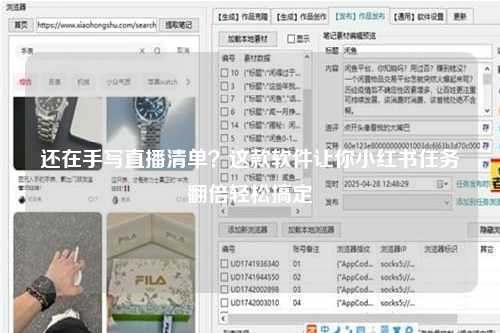 还在手写直播清单？这款软件让你小红书任务翻倍轻松搞定