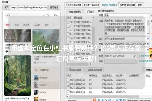 用虚拟定位在小红书躺着赚钱？这5类人正在靠它闷声发大财！