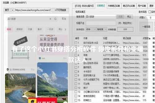 有了这个小红书穿搭分析软件 你也能轻松变爆款达人