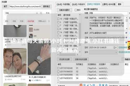 这工具每天偷懒3小时 粉丝蹭蹭涨 小红书赚钱新神器曝光