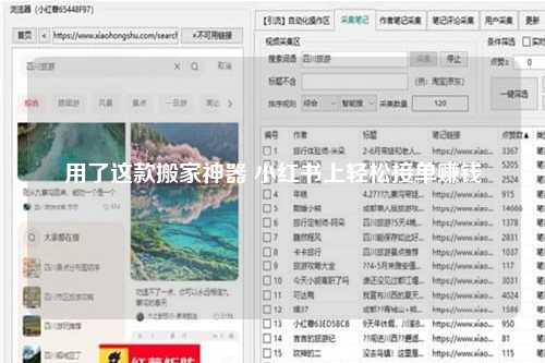 用了这款搬家神器 小红书上轻松接单赚钱