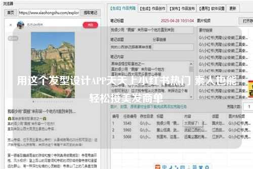 用这个发型设计APP天天上小红书热门 素人也能轻松接美发商单