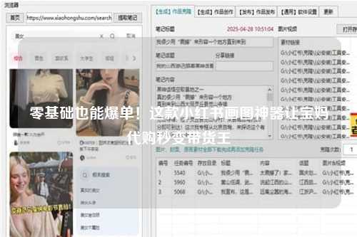 零基础也能爆单！这款小红书画图神器让宝妈代购秒变带货王