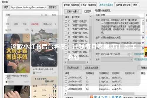 这款小红书后台神器，让我每月多赚3万！新手必看