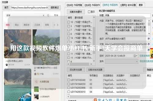 用这款视频软件爆单小红书 新手3天学会接商单