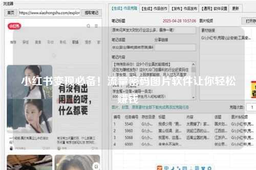 小红书变现必备！流量密码图片软件让你轻松赚钱