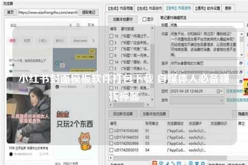 小红书封面模板软件打包下载 自媒体人必备赚钱神器