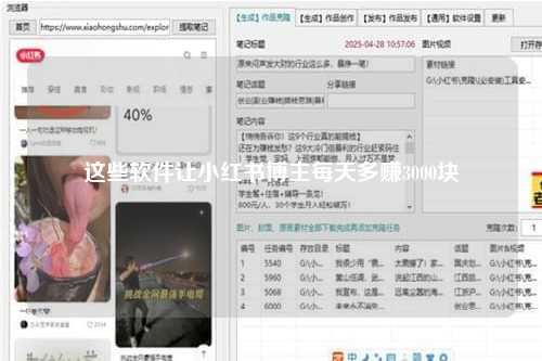 这些软件让小红书博主每天多赚3000块