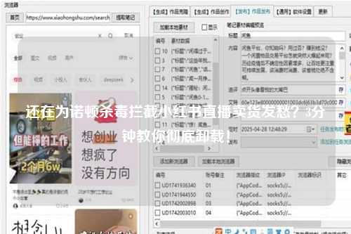 还在为诺顿杀毒拦截小红书直播卖货发愁？3分钟教你彻底卸载！