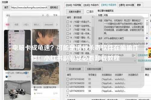 电脑卡成龟速？可能是诺顿杀毒软件在偷偷作怪！小红书副业党必看卸载教程