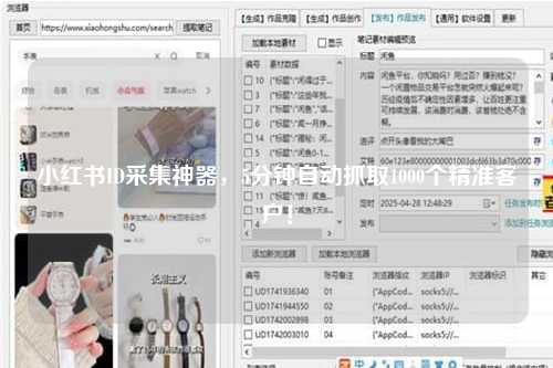 小红书ID采集神器，5分钟自动抓取1000个精准客户！