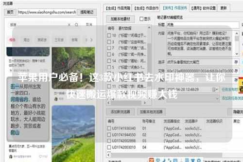 苹果用户必备！这3款小红书去水印神器，让你快速搬运爆款视频赚大钱
