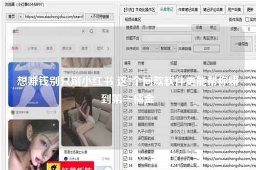想赚钱别只刷小红书 这7个同款软件更能帮你赚到第一桶金