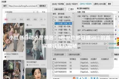 小红书自动点赞神器：0粉丝也能日赚500+的真实赚钱技巧揭秘