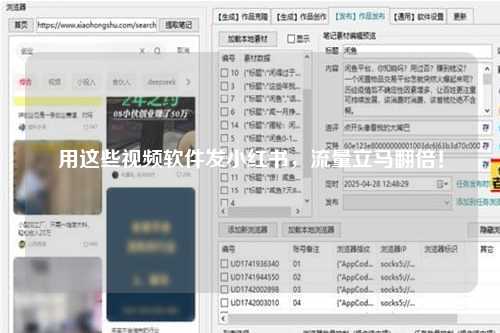 用这些视频软件发小红书，流量立马翻倍！