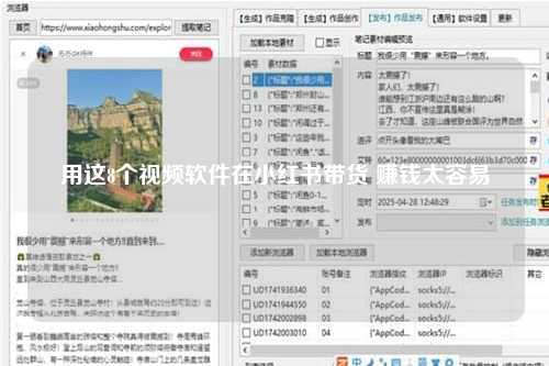 用这8个视频软件在小红书带货 赚钱太容易