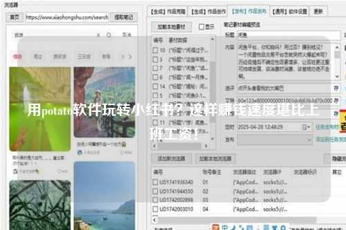 用potato软件玩转小红书？这样赚钱速度堪比上班工资！