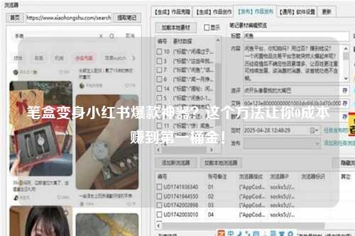 笔盒变身小红书爆款神器？这个方法让你0成本赚到第一桶金！