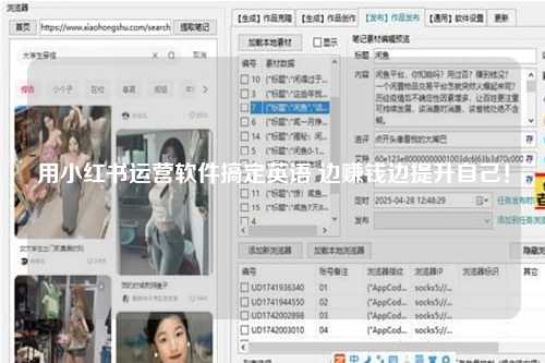 用小红书运营软件搞定英语 边赚钱边提升自己！