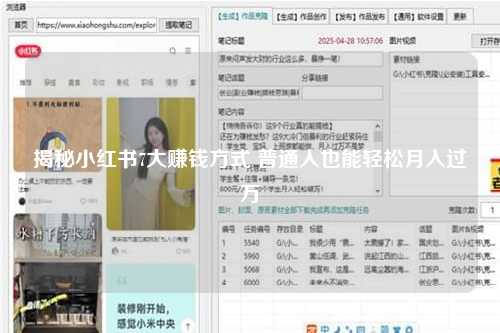 揭秘小红书7大赚钱方式 普通人也能轻松月入过万