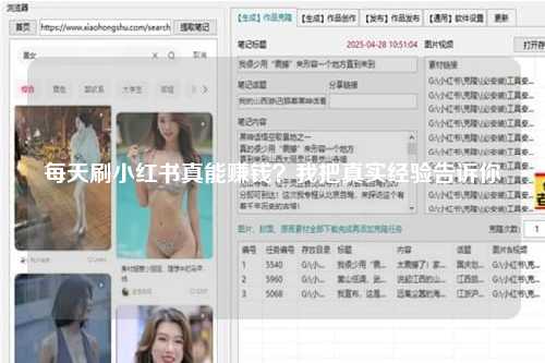 每天刷小红书真能赚钱？我把真实经验告诉你