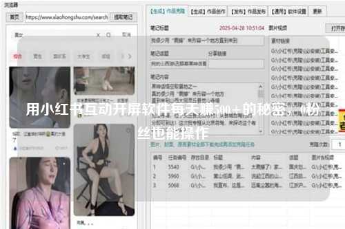 用小红书互动开屏软件每天赚500+的秘密，0粉丝也能操作