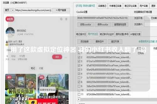 用了这款虚拟定位神器 我的小红书收入翻了3倍