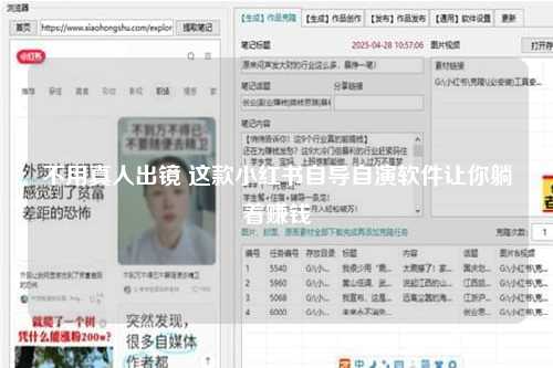 不用真人出镜 这款小红书自导自演软件让你躺着赚钱