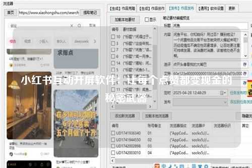 小红书互动开屏软件：让每个点赞都变现金的秘密武器