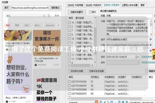 用了这个免费阅读工具 小红书赚钱速度翻三倍