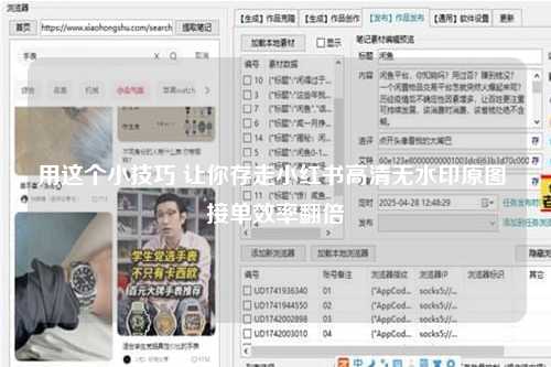 用这个小技巧 让你存走小红书高清无水印原图 接单效率翻倍
