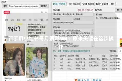 新手用小红书每月躺赚5000+ 原来关键在这步操作