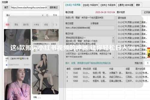 这6款搬运小红书视频的神器 让你轻松日入500+