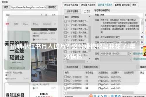 玩转小红书月入过万？这份赚钱秘籍我花了3年才悟透