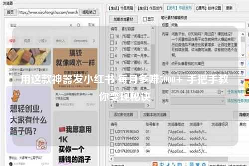 用这款神器发小红书 每月多赚5000+ 手把手教你变现秘诀