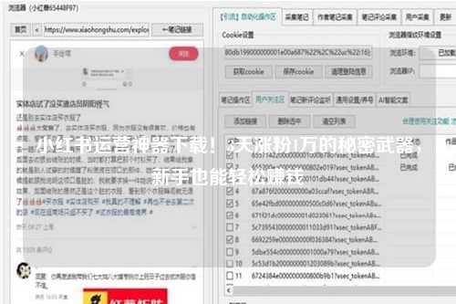 小红书运营神器下载！3天涨粉1万的秘密武器，新手也能轻松赚钱