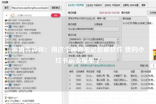偷偷告诉你：用这个神奇笔记收藏软件 我的小红书副业爆单了
