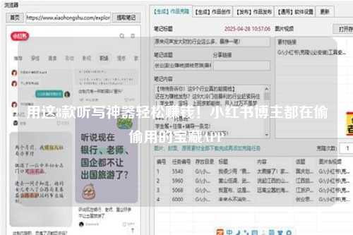 用这8款听写神器轻松赚钱！小红书博主都在偷偷用的宝藏APP