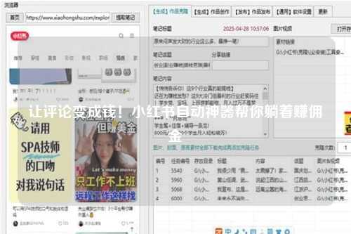 让评论变成钱！小红书自动神器帮你躺着赚佣金