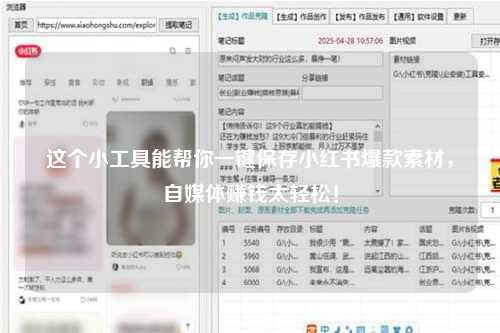 这个小工具能帮你一键保存小红书爆款素材，自媒体赚钱太轻松！