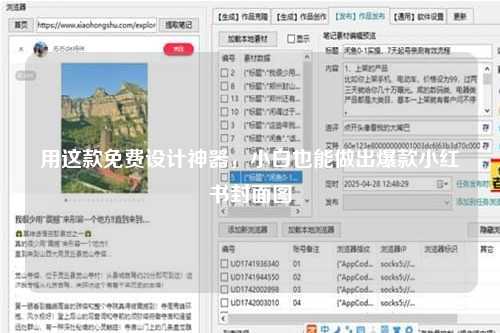 用这款免费设计神器，小白也能做出爆款小红书封面图