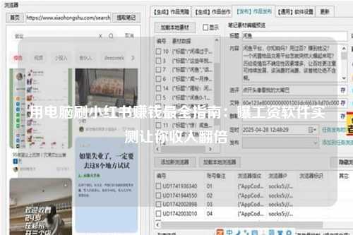 用电脑刷小红书赚钱最全指南：曝工资软件实测让你收入翻倍