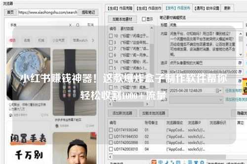 小红书赚钱神器！这款爆炸盒子制作软件帮你轻松收割1000+流量