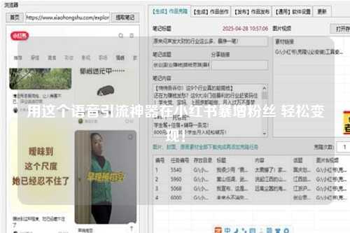 用这个语音引流神器在小红书暴增粉丝 轻松变现！