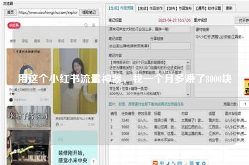 用这个小红书流量神器，我一个月多赚了8000块