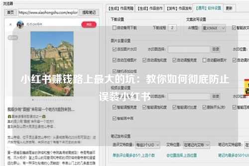 小红书赚钱路上最大的坑：教你如何彻底防止误装小红书