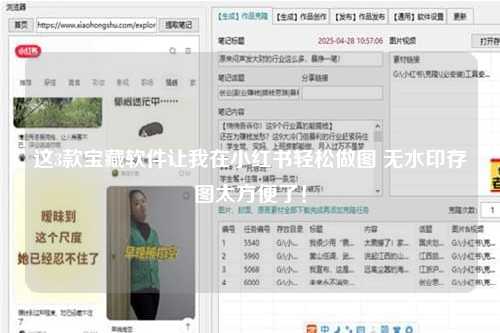 这3款宝藏软件让我在小红书轻松做图 无水印存图太方便了！