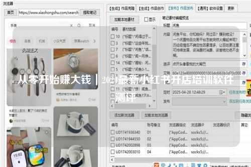 从零开始赚大钱｜2024最新小红书开店培训软件测评