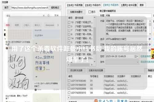 用了这个杀毒软件卸载小红书后 我的账号居然爆单了！