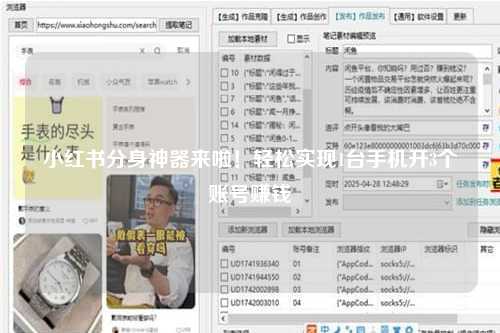 小红书分身神器来啦！轻松实现1台手机开3个账号赚钱